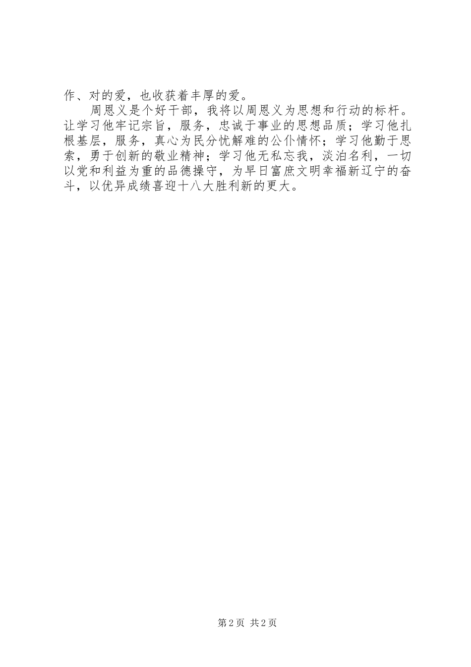 学习周恩义事迹心得体会_第2页