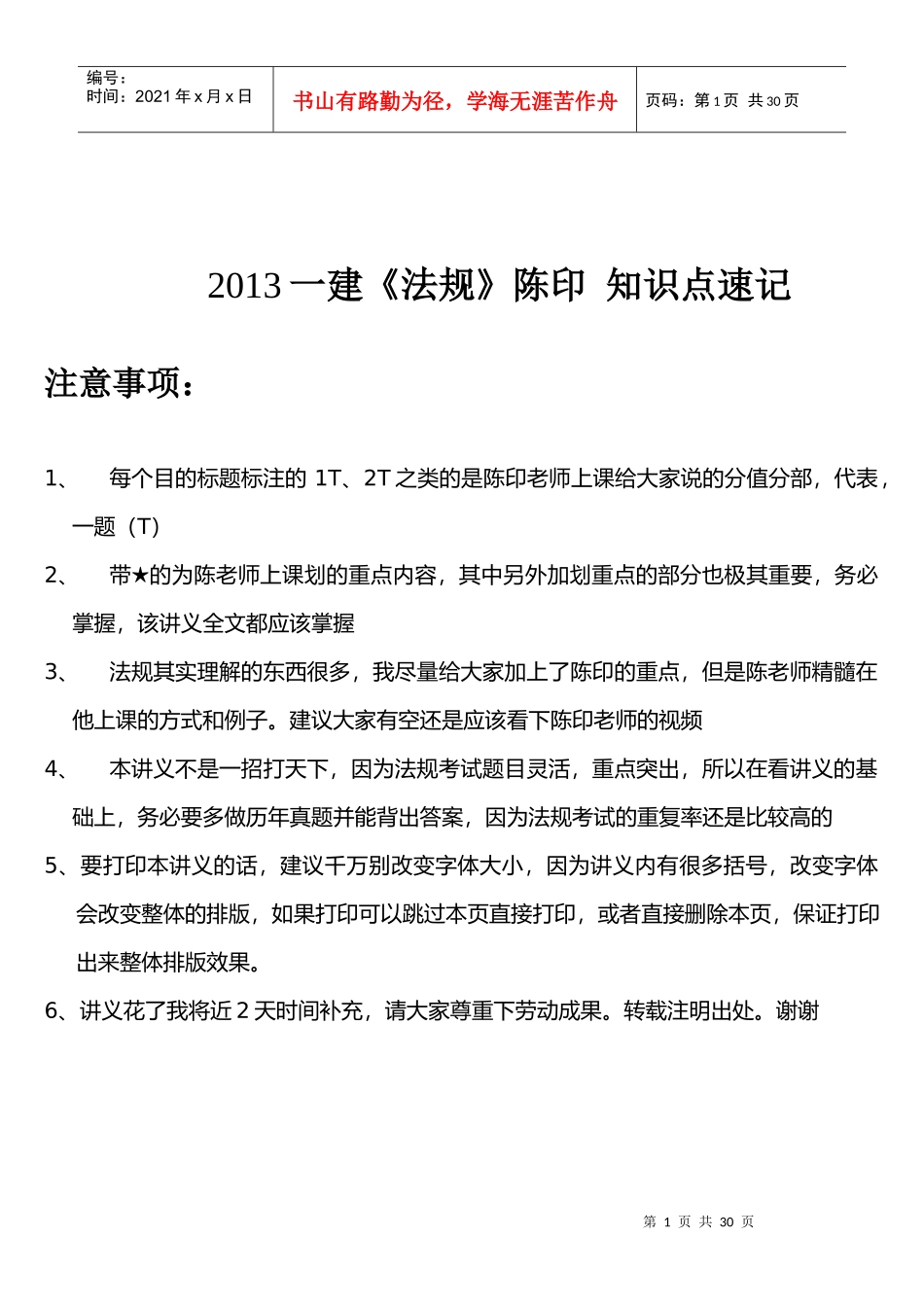 XXXX一建《法规》陈印知识点速记_第1页