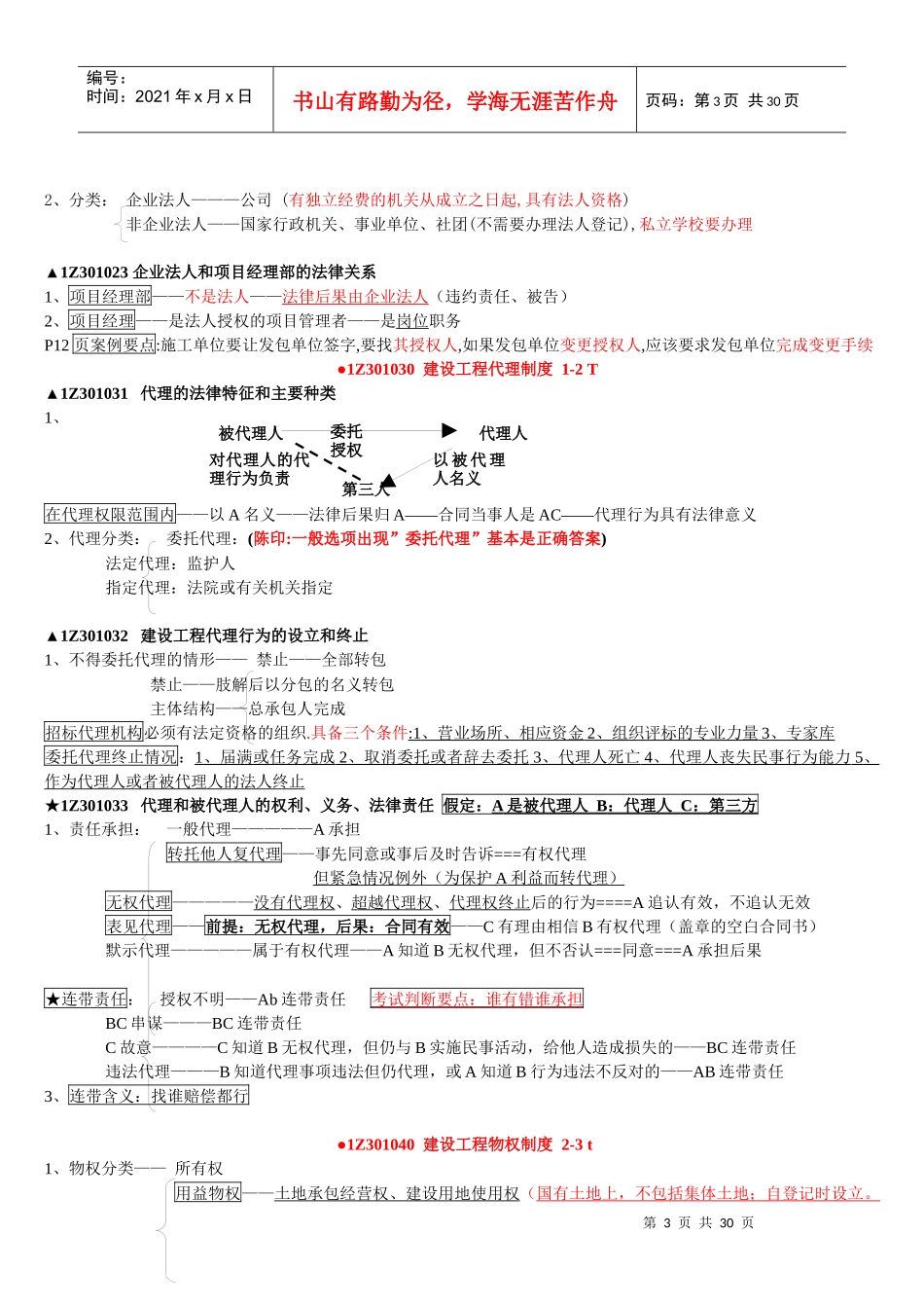 XXXX一建《法规》陈印知识点速记_第3页