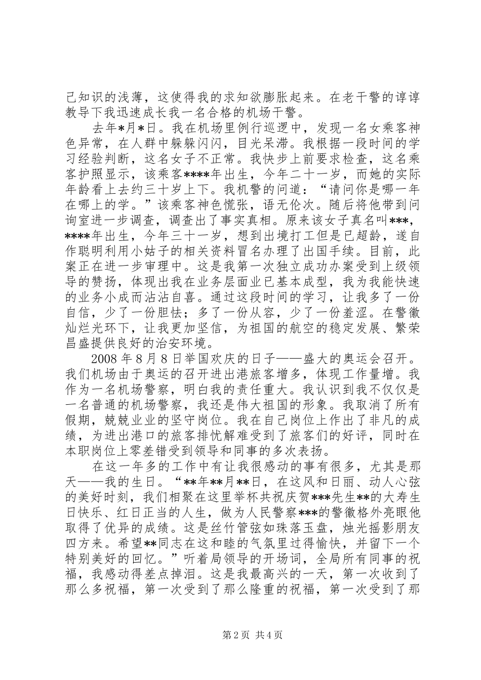独家原创-机场干警年度工作体会_第2页