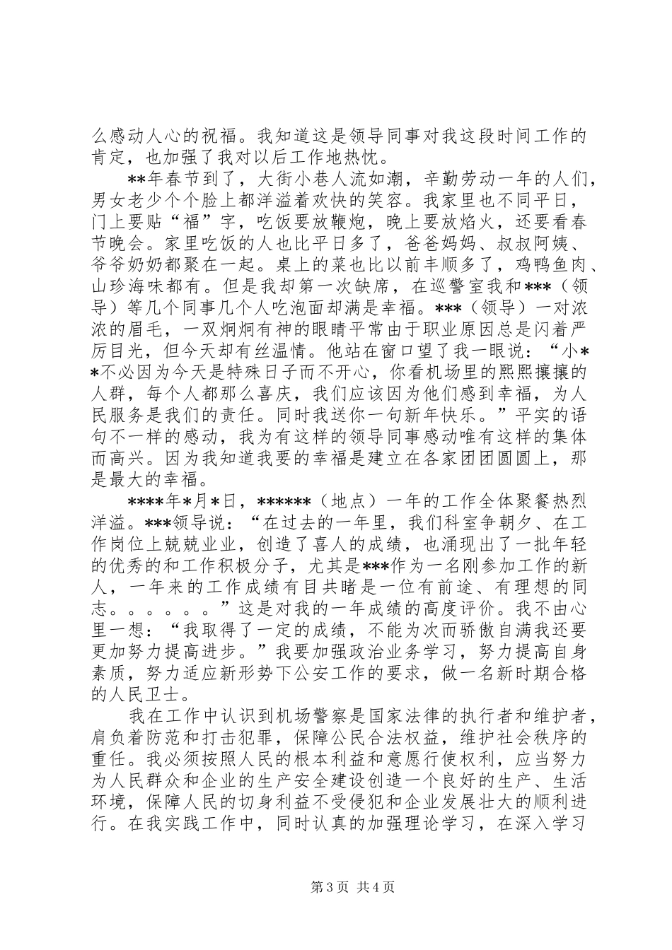 独家原创-机场干警年度工作体会_第3页