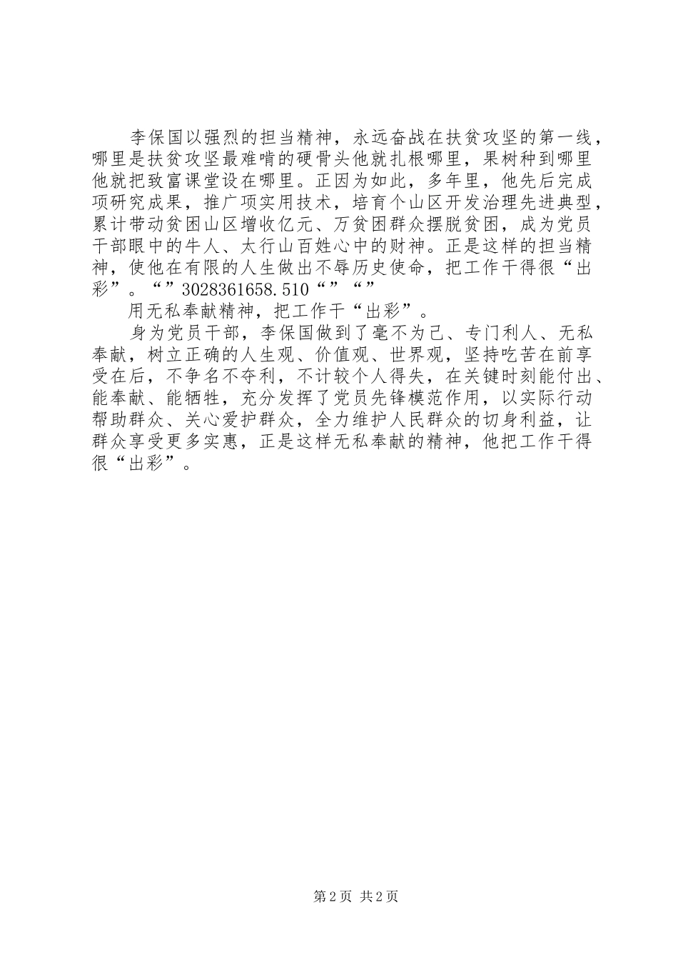 学习李保国先进事迹心得：学习李保国把工作干“出彩”_第2页