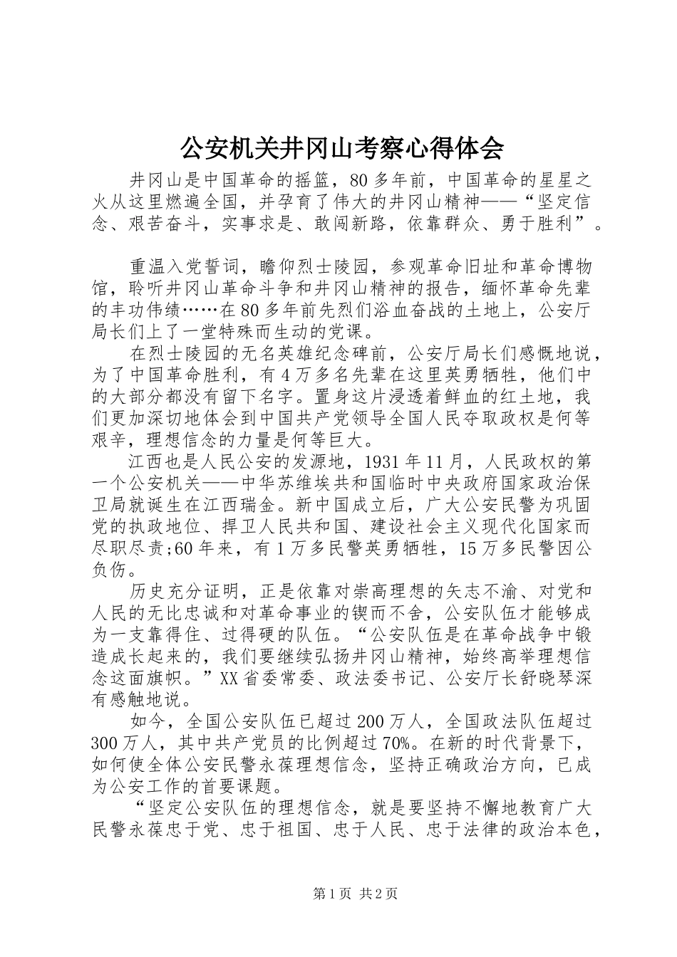 公安机关井冈山考察心得体会_第1页