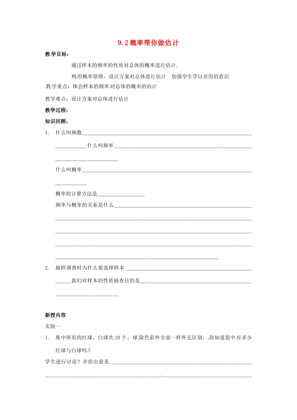 九年级数学 9.2概率帮你做估计教案1 苏科版_第1页