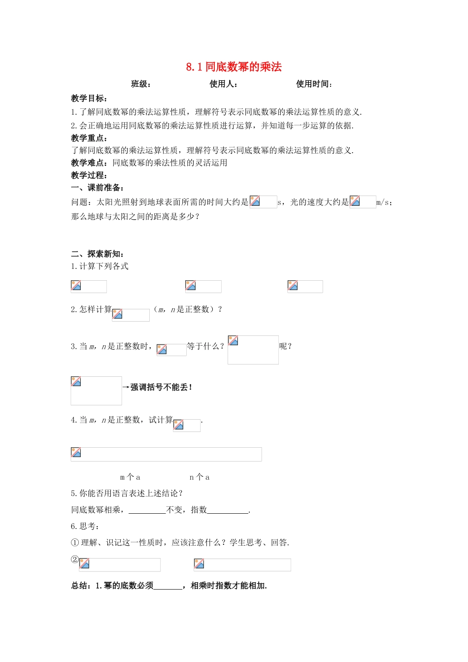 江苏省连云港市东海县七年级数学下册 8.1 同底数幂的乘法教案 （新版）苏科版-（新版）苏科版初中七年级下册数学教案_第1页