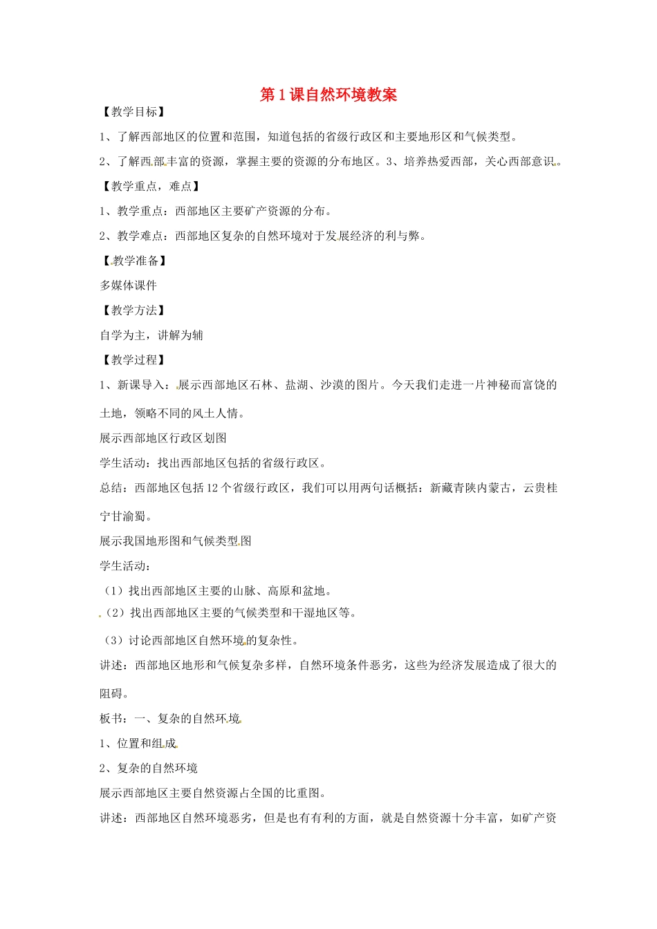 八年级地理下册 10.1《自然环境》教案 商务星球版_第1页