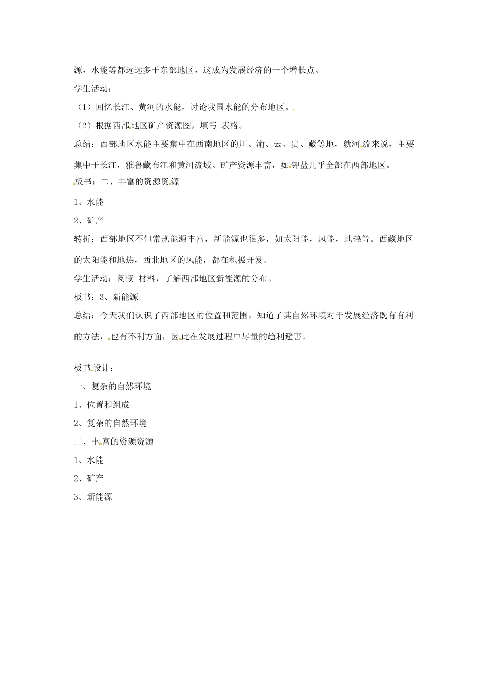 八年级地理下册 10.1《自然环境》教案 商务星球版_第2页