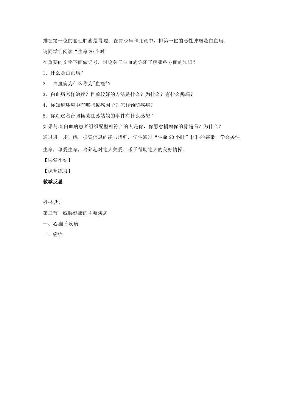 八年级生物下册 10.25.2威胁健康的主要疾病教学设计 （新版）苏教版-（新版）苏教版初中八年级下册生物教案_第3页