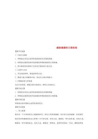 八年级生物下册 10.25.2威胁健康的主要疾病教学设计 （新版）苏教版-（新版）苏教版初中八年级下册生物教案