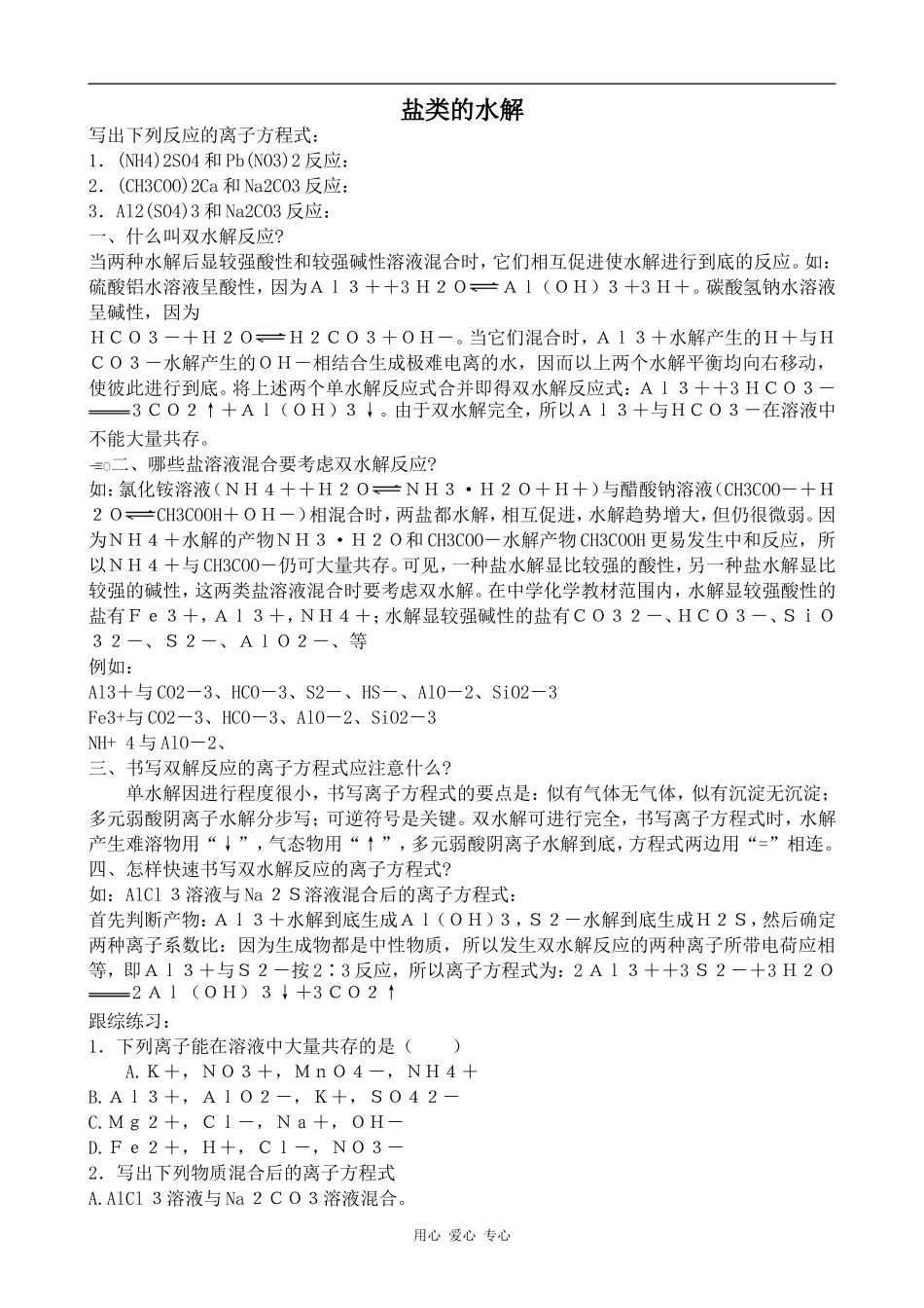 高中化学盐类的水解人教版选修四_第1页