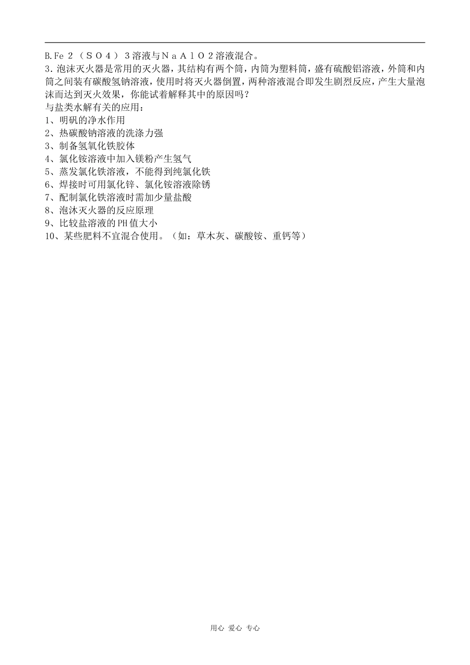 高中化学盐类的水解人教版选修四_第2页