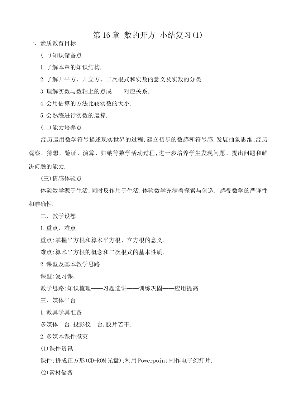 八年级数学第16章 数的开方 小结复习教案(1)湘教版_第1页