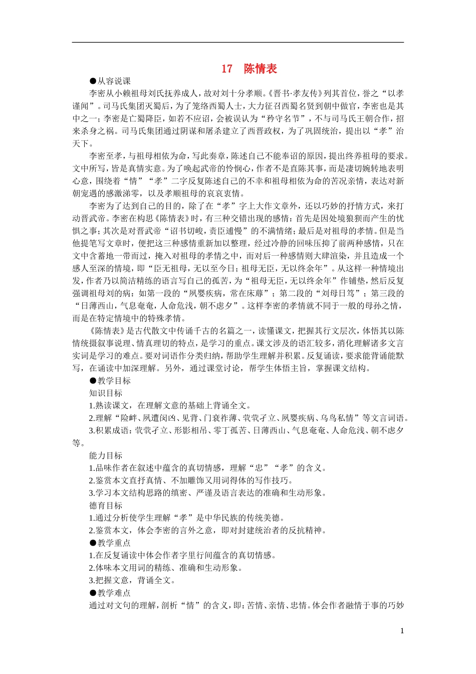 高中语文（人教大纲）第一册  17陈情表(第一课时)_第1页