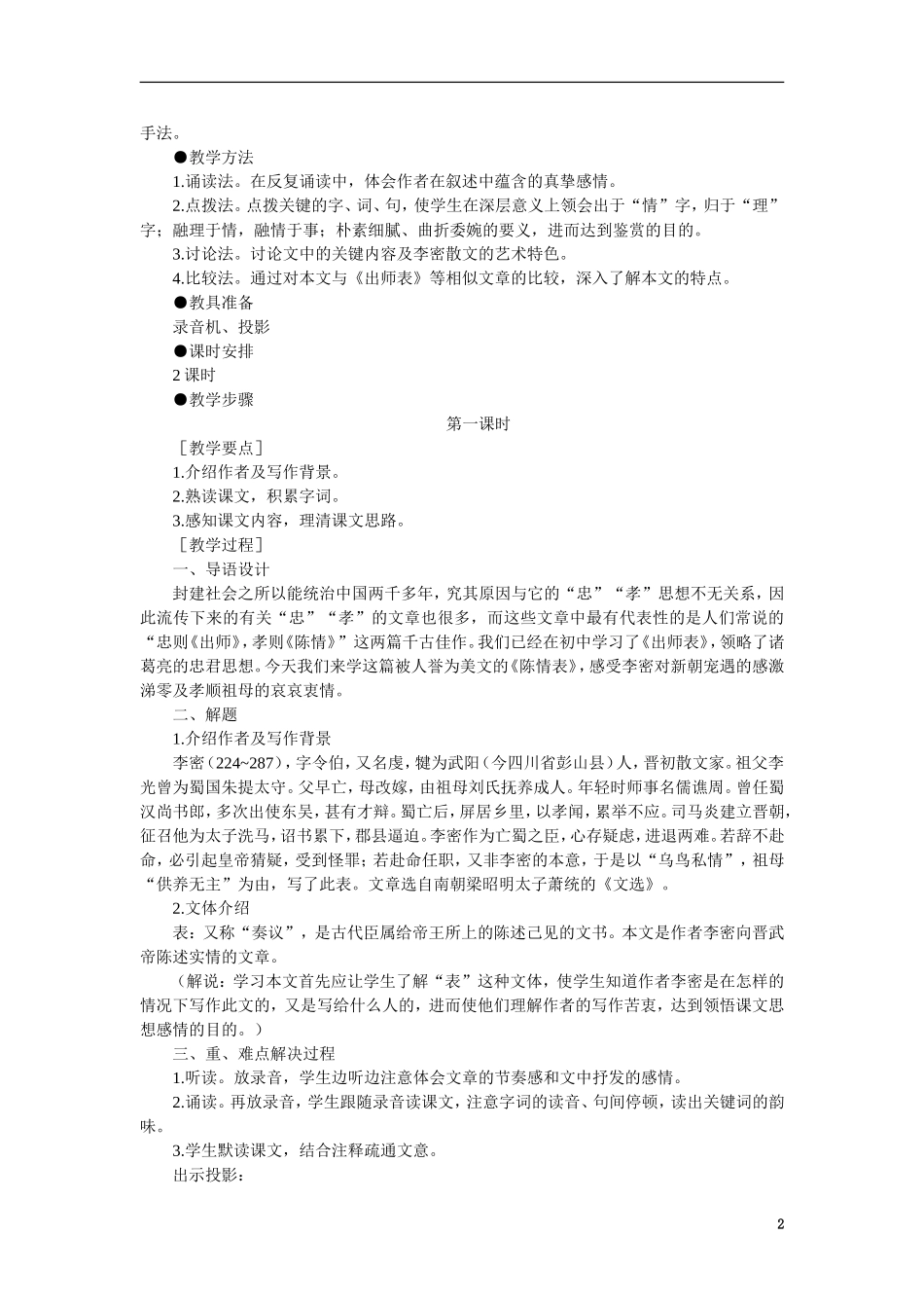 高中语文（人教大纲）第一册  17陈情表(第一课时)_第2页