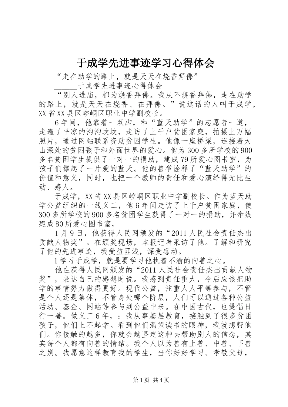 于成学先进事迹学习心得体会_第1页