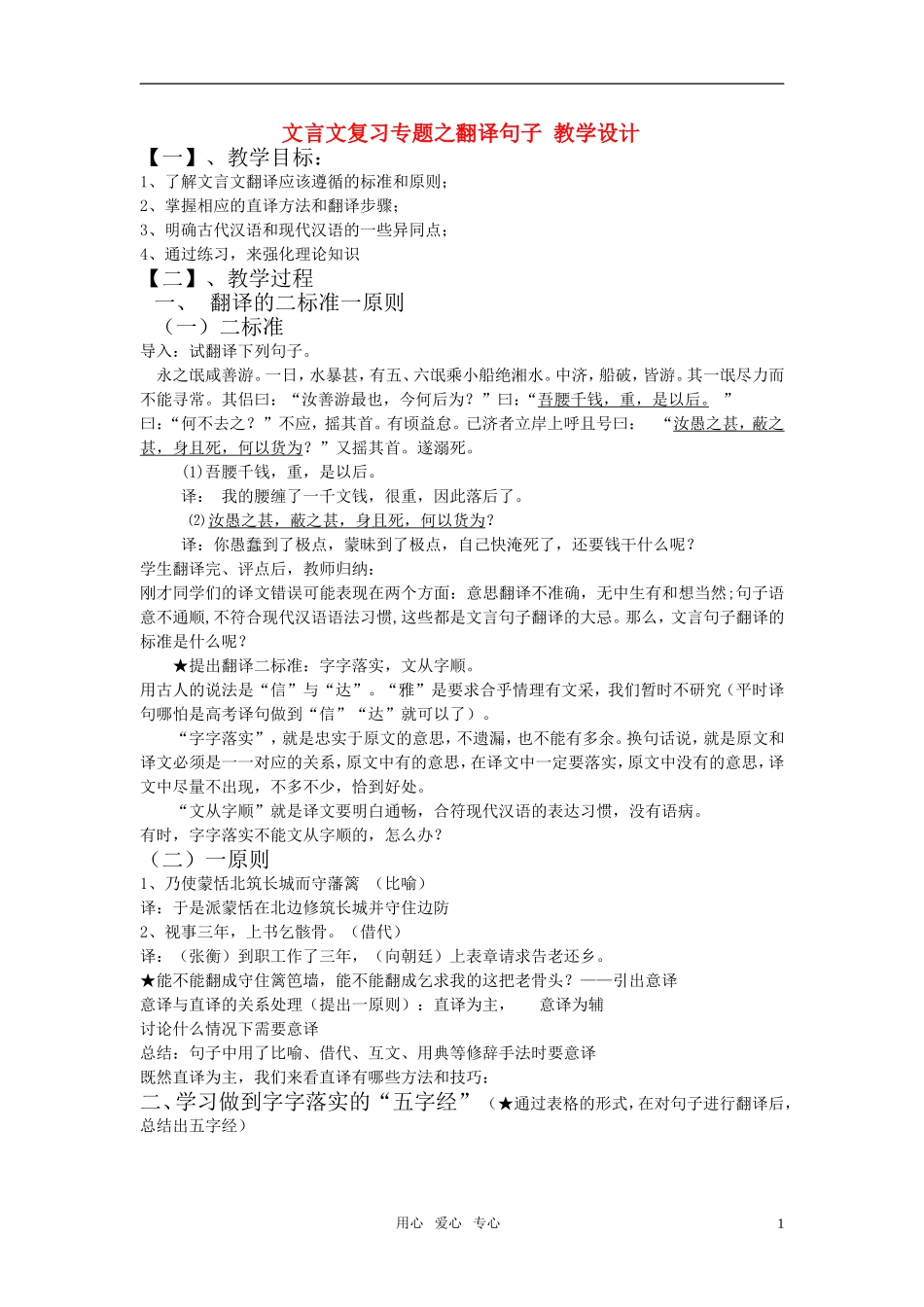 高中语文 文言文复习专题之翻译句子教学设计 粤教版必修2_第1页