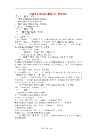 高中语文 文言文复习专题之翻译句子教学设计 粤教版必修2