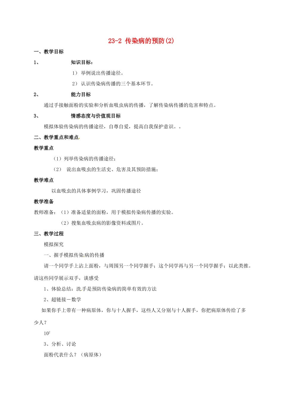 八年级生物下册 23.2《传染病的预防》教案2 苏科版_第1页