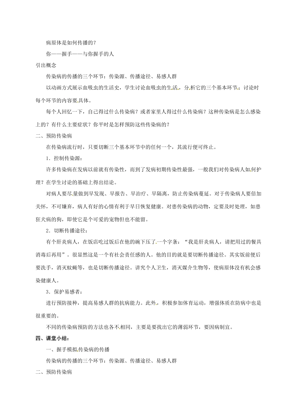 八年级生物下册 23.2《传染病的预防》教案2 苏科版_第2页