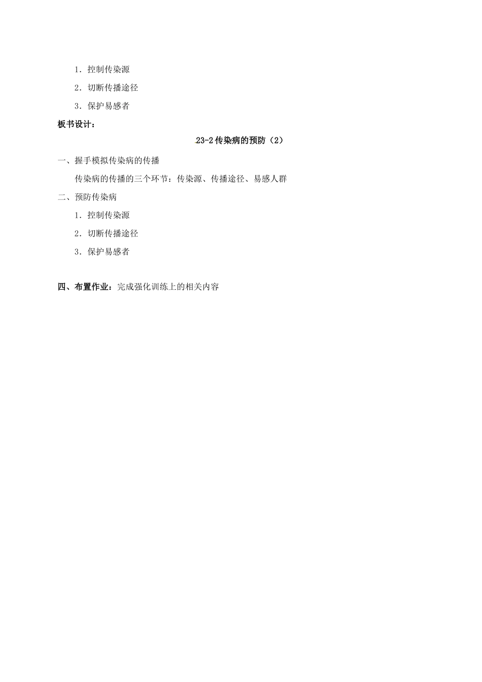 八年级生物下册 23.2《传染病的预防》教案2 苏科版_第3页