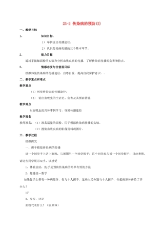 八年级生物下册 23.2《传染病的预防》教案2 苏科版