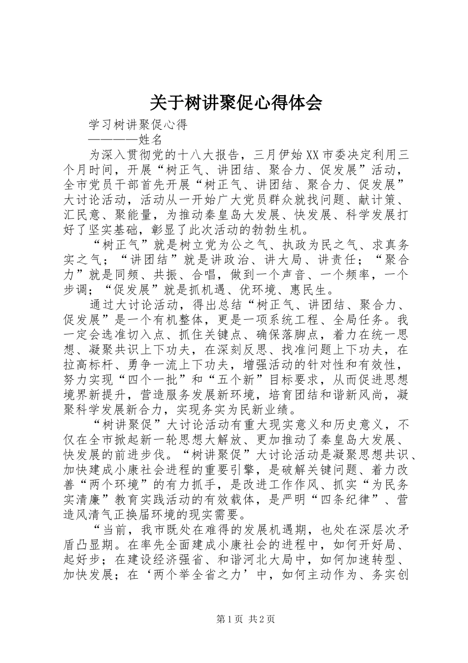 关于树讲聚促心得体会_第1页