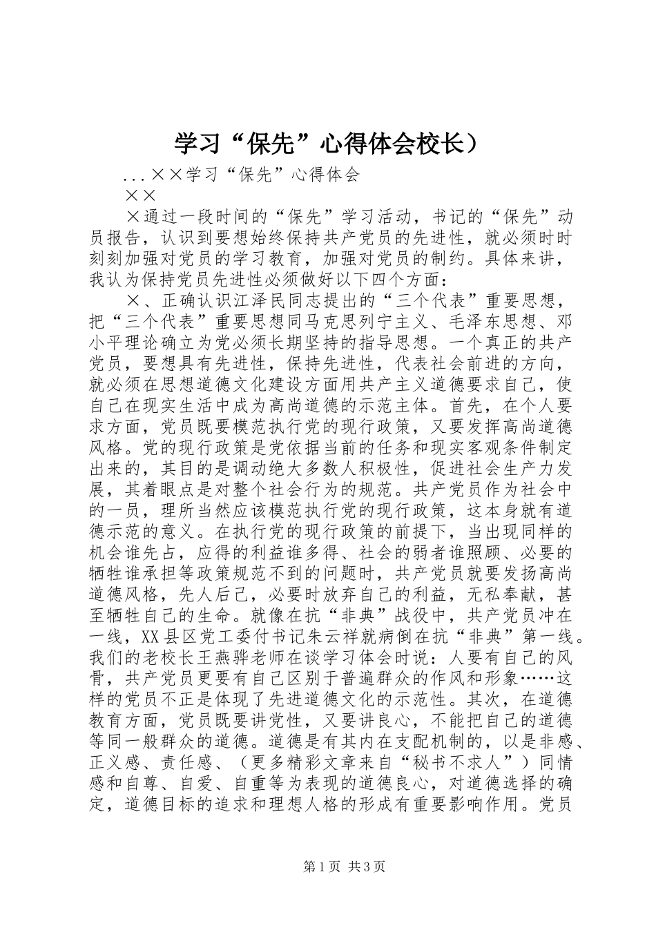 学习“保先”心得体会校长）_第1页