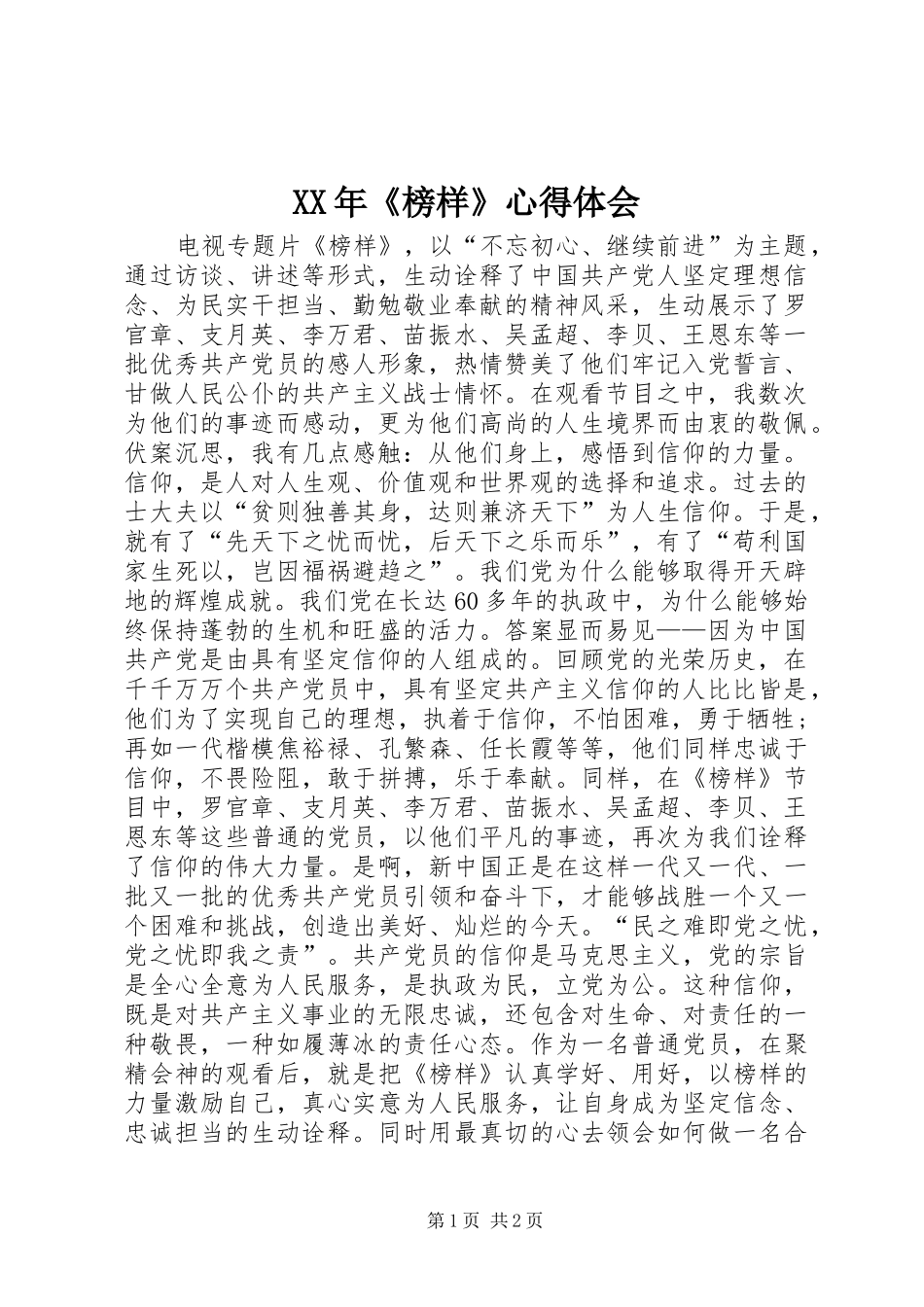 XX年《榜样》心得体会_第1页