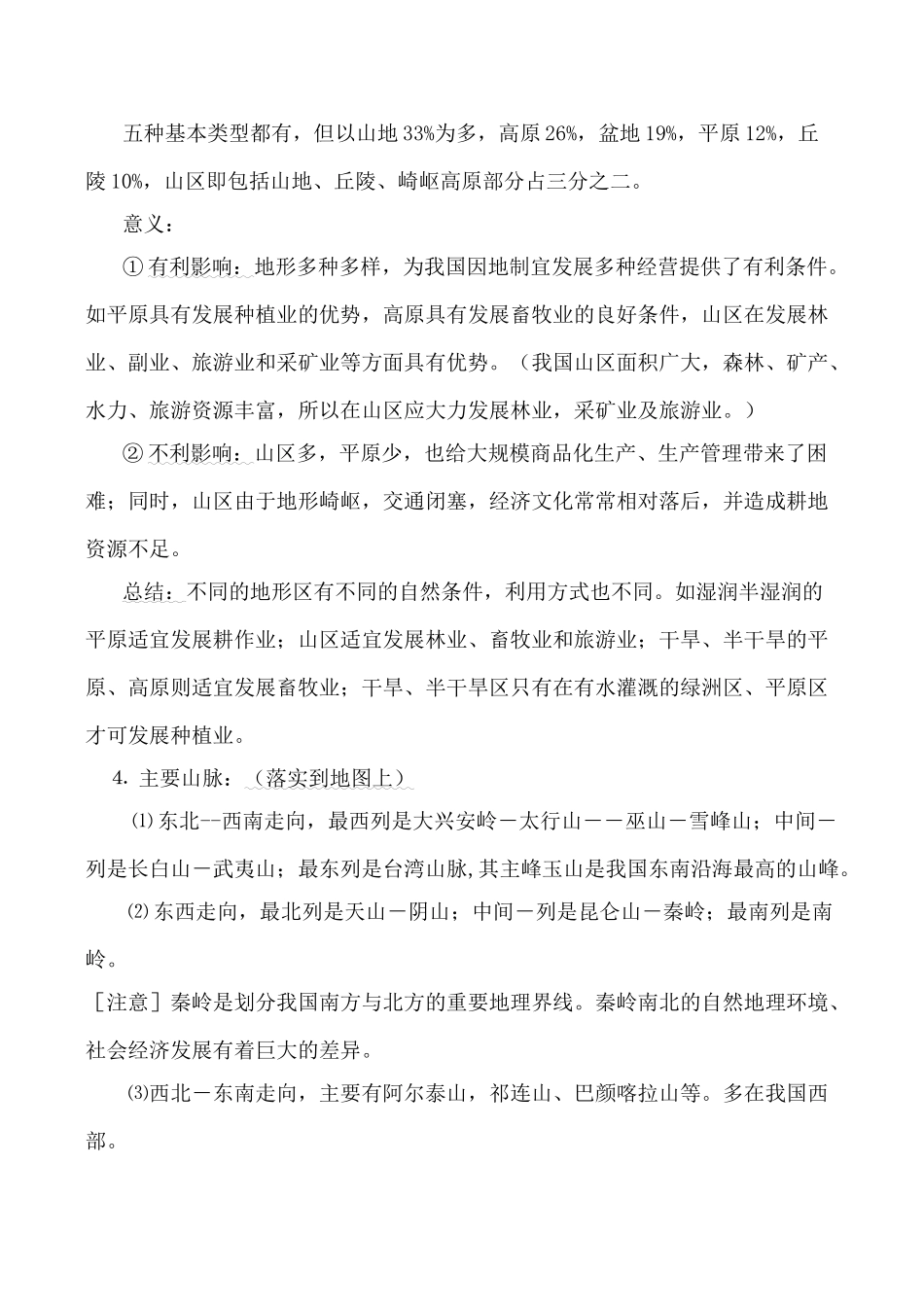 八年级地理中国的地形湘教版_第2页