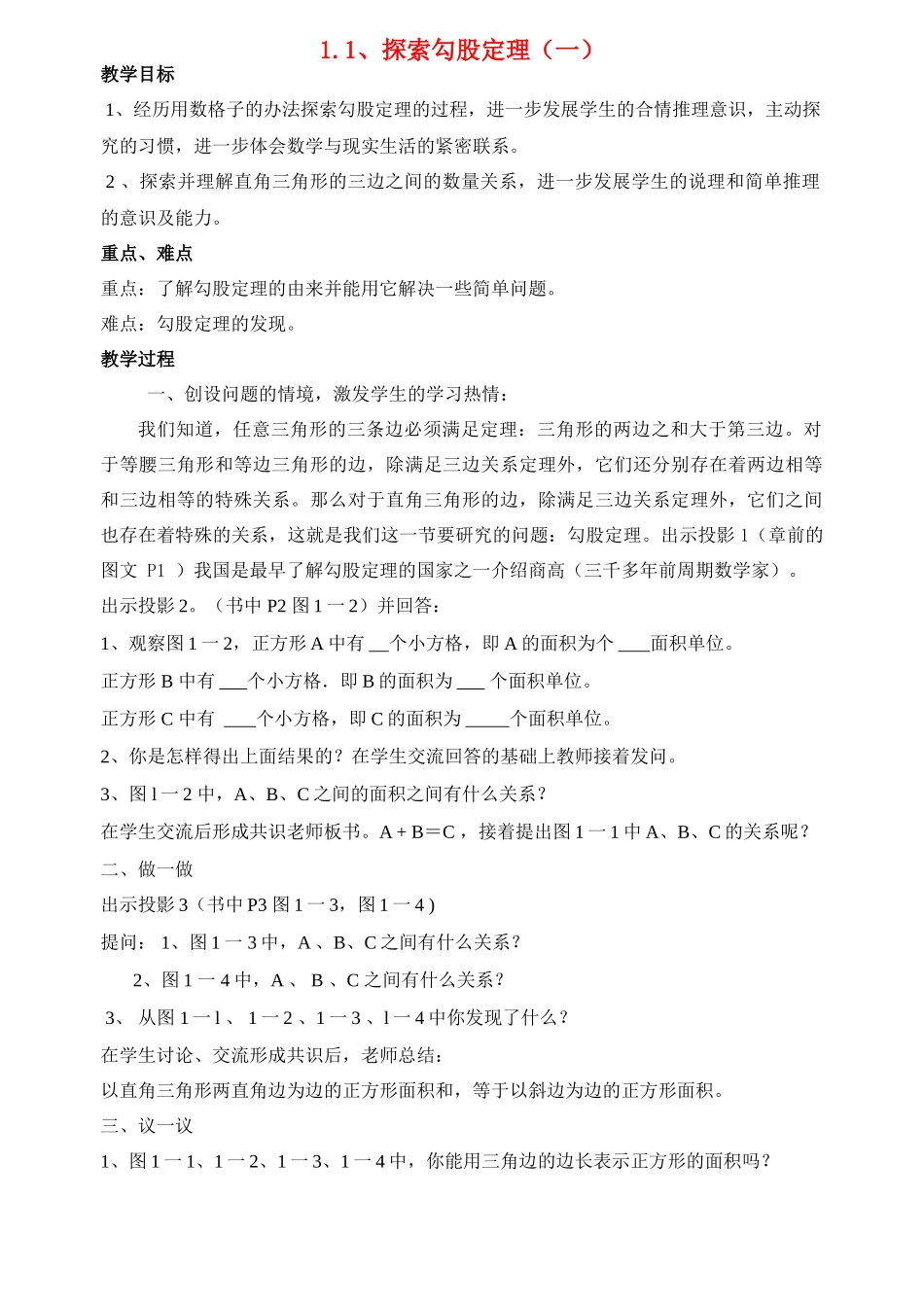 八年级数学上1.1 探索勾股定理（1）教案北师大版_第1页