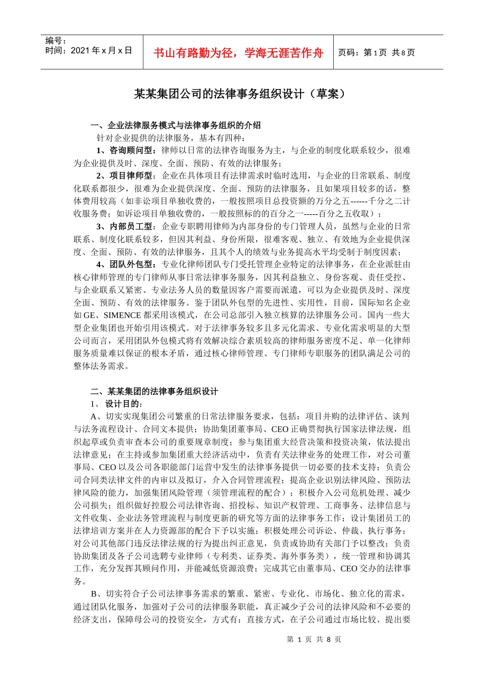 某某集团公司的法律事务组织设计_第1页