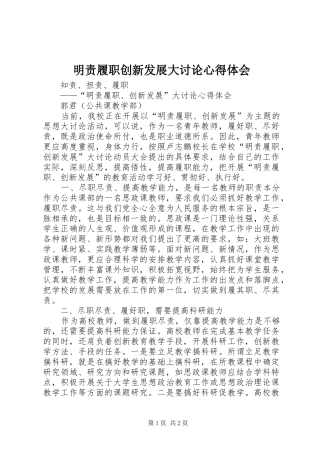 明责履职创新发展大讨论心得体会