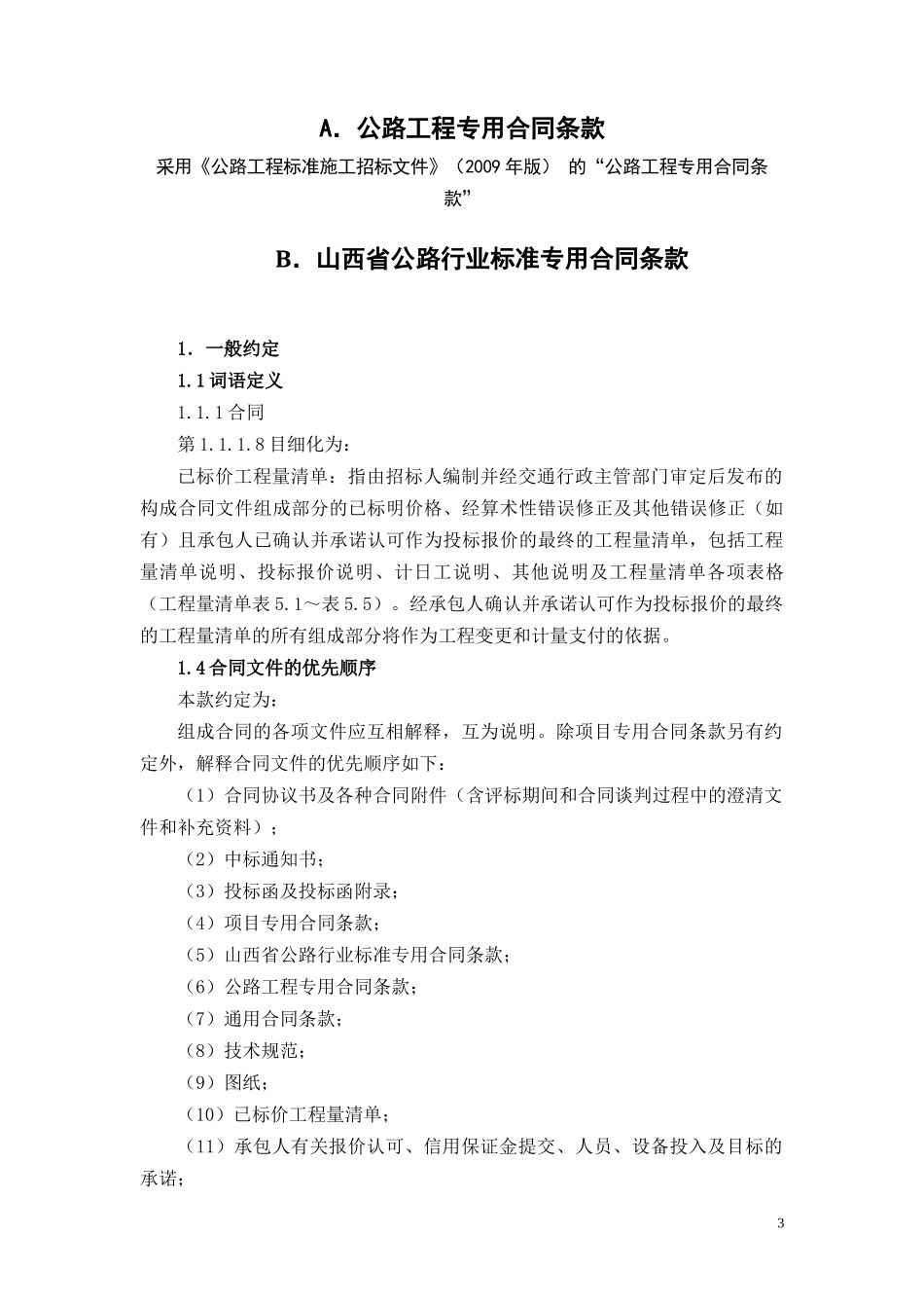 高速公路施工合同格式_第3页