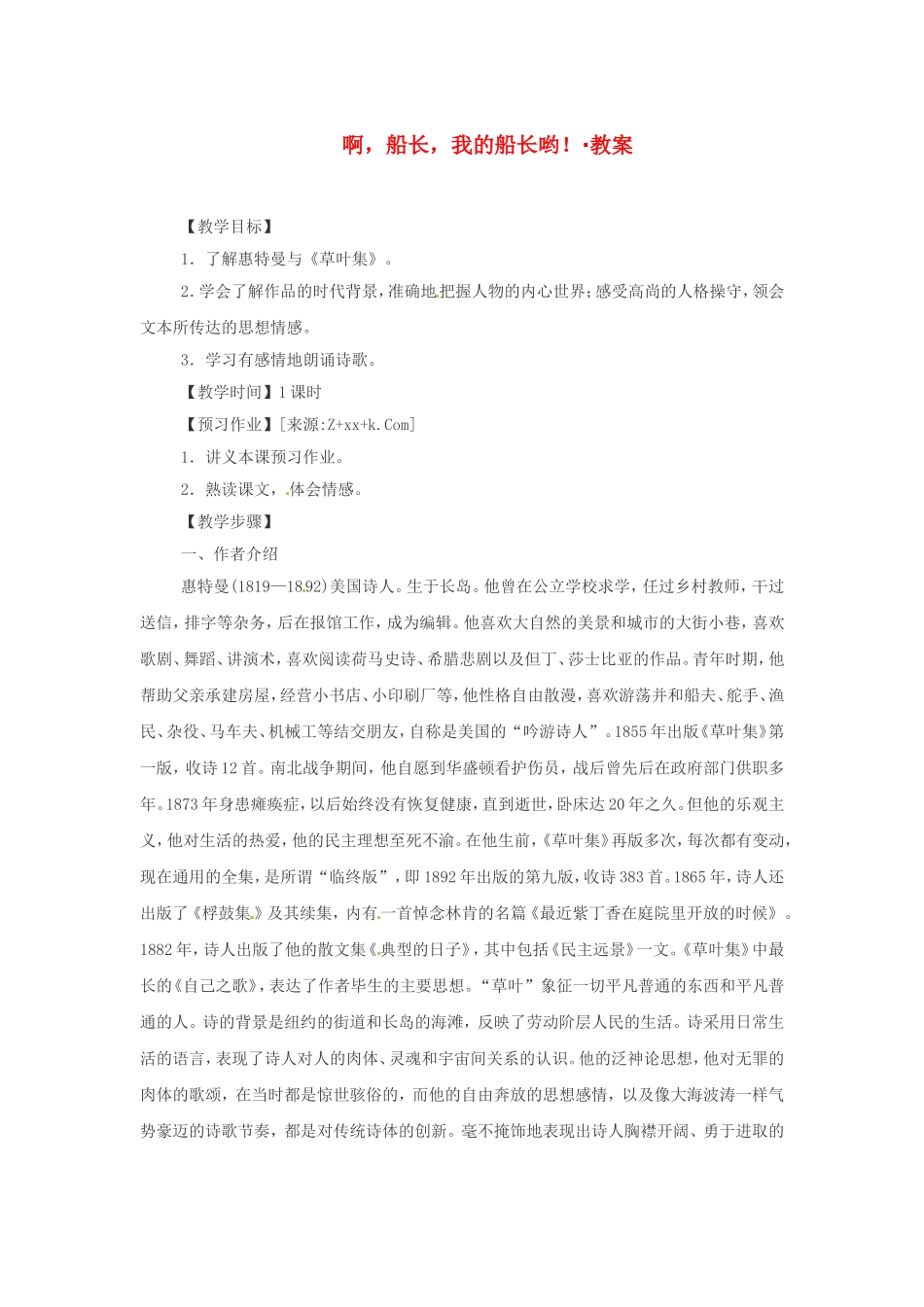 高中语文《啊，船长，我的船长》教案1新人教版必修3_第1页