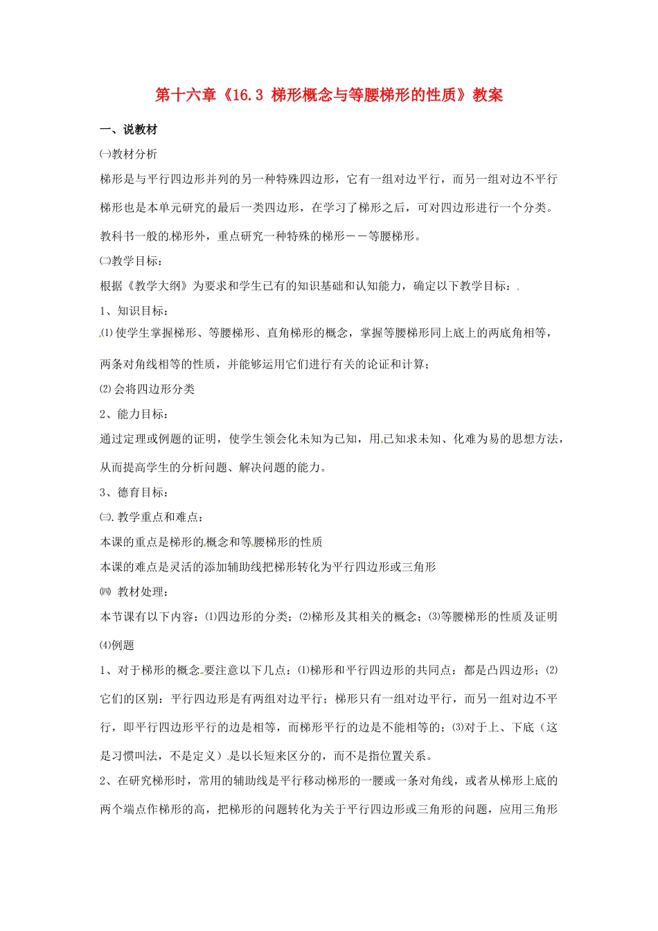 江苏省金湖县实验中学八年级数学上册 第十六章《16.3 梯形概念与等腰梯形的性质》教案 华东师大版_第1页