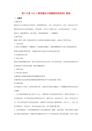 江苏省金湖县实验中学八年级数学上册 第十六章《16.3 梯形概念与等腰梯形的性质》教案 华东师大版