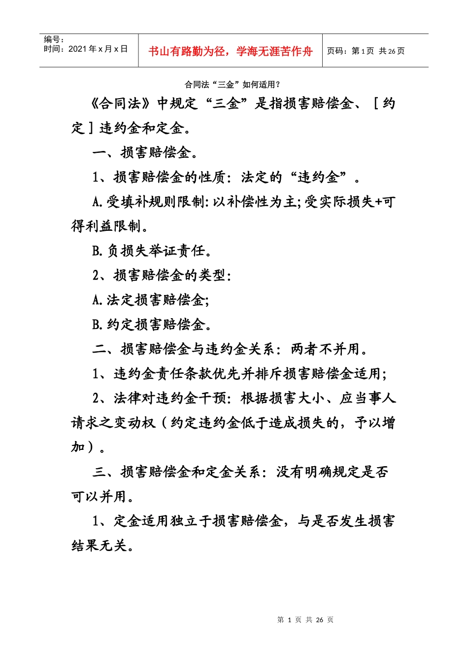 合同法“三金”如何适用_第1页