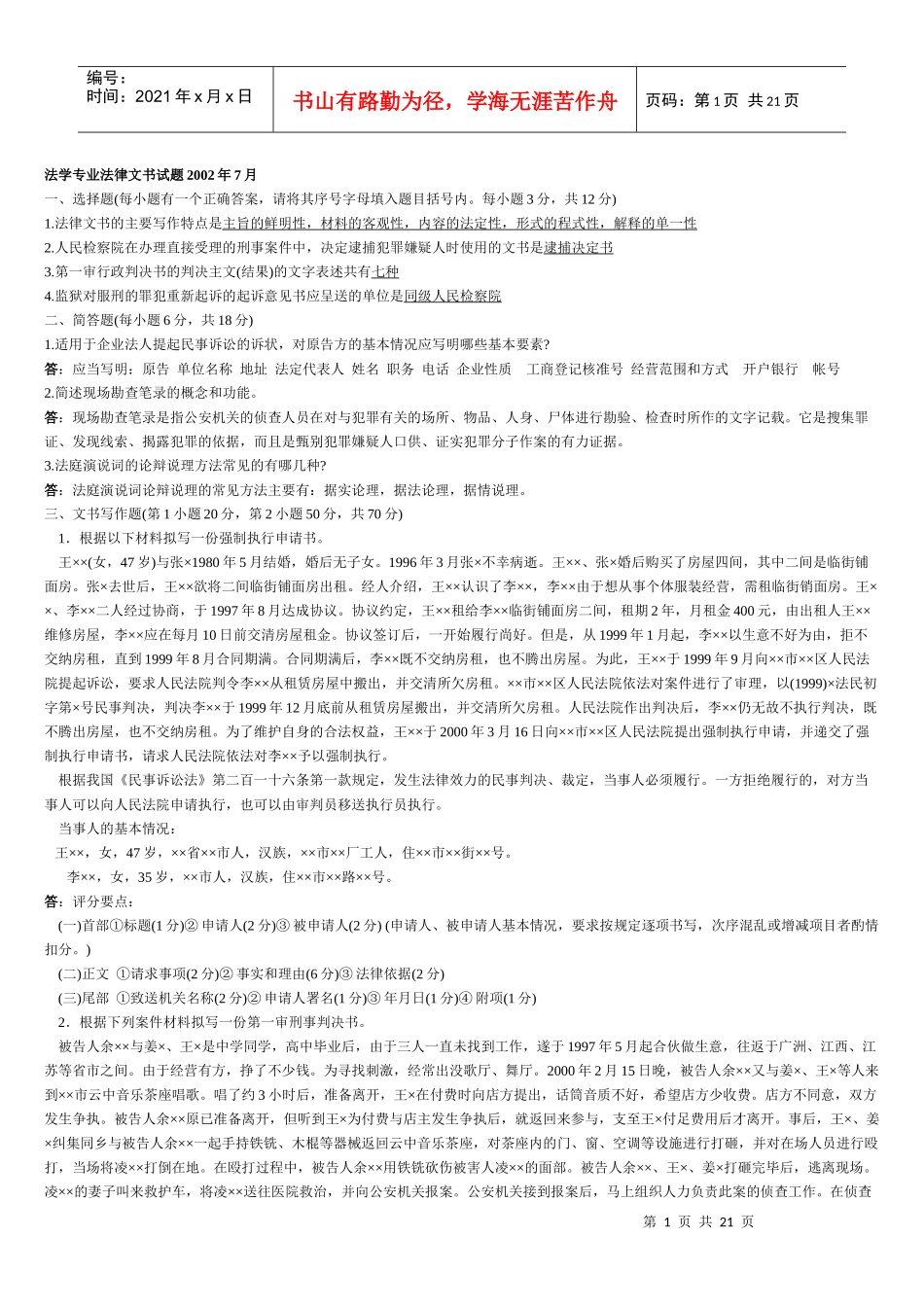 法律文书历年电大考试试题_第1页