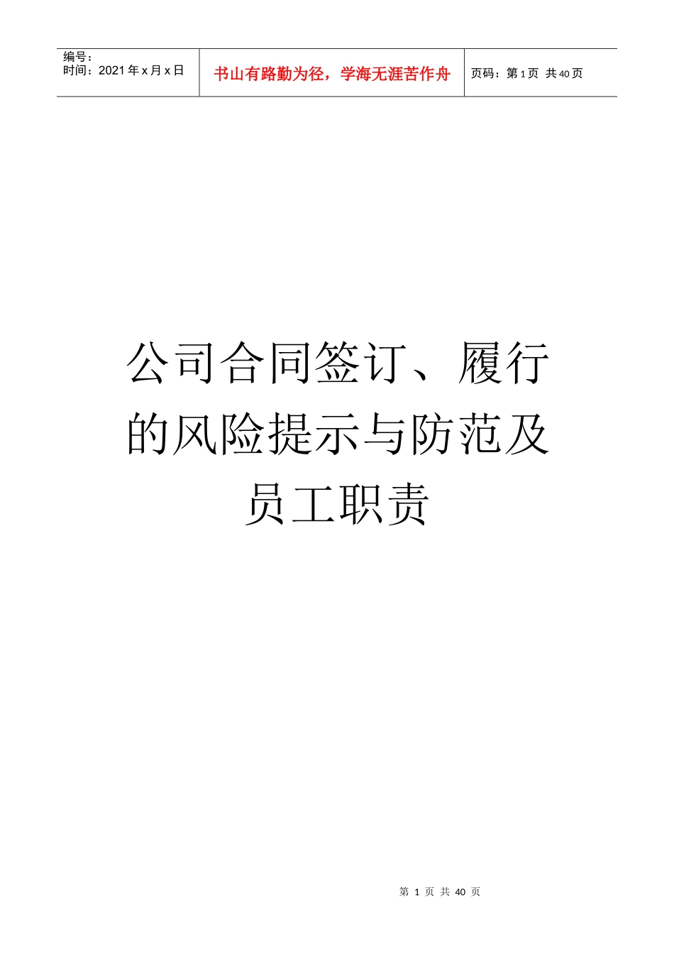 某公司合同签订履行的风险提示与防范培训教材_第1页