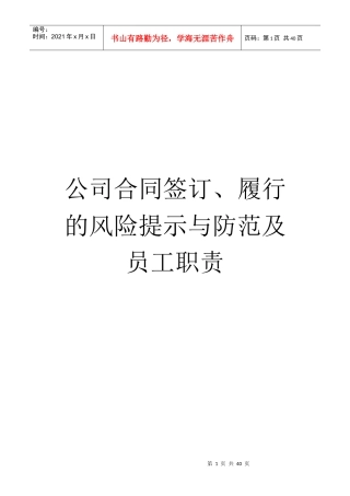 某公司合同签订履行的风险提示与防范培训教材