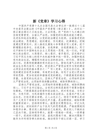 新《党章》学习心得