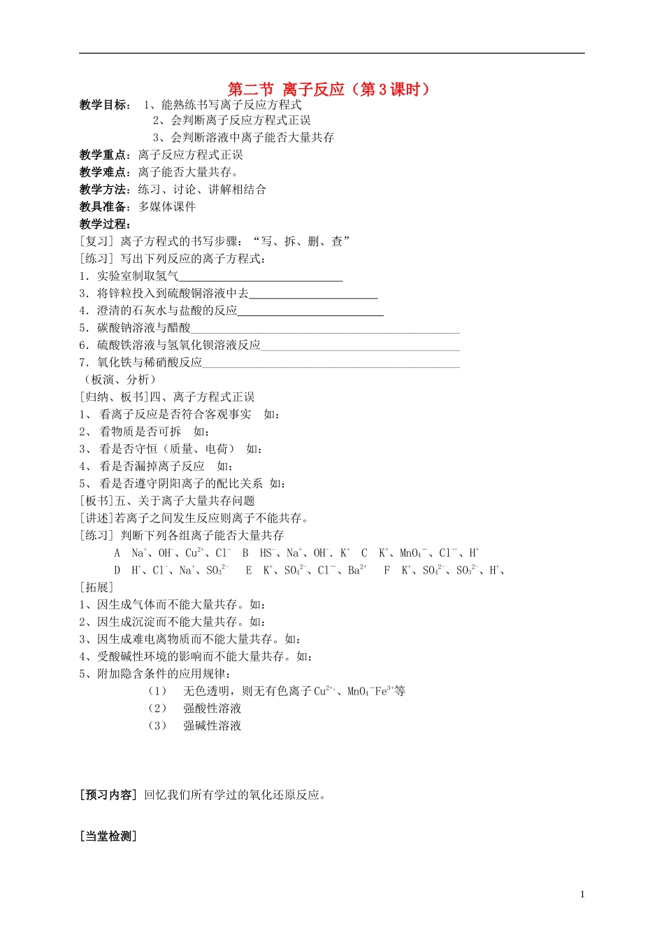 高中化学《离子反应》教案26 新人教版必修1_第1页