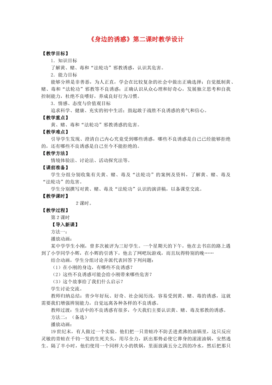 七年级政治上册 4.8.1 身边的诱惑（第二课时）教案 人民版_第1页