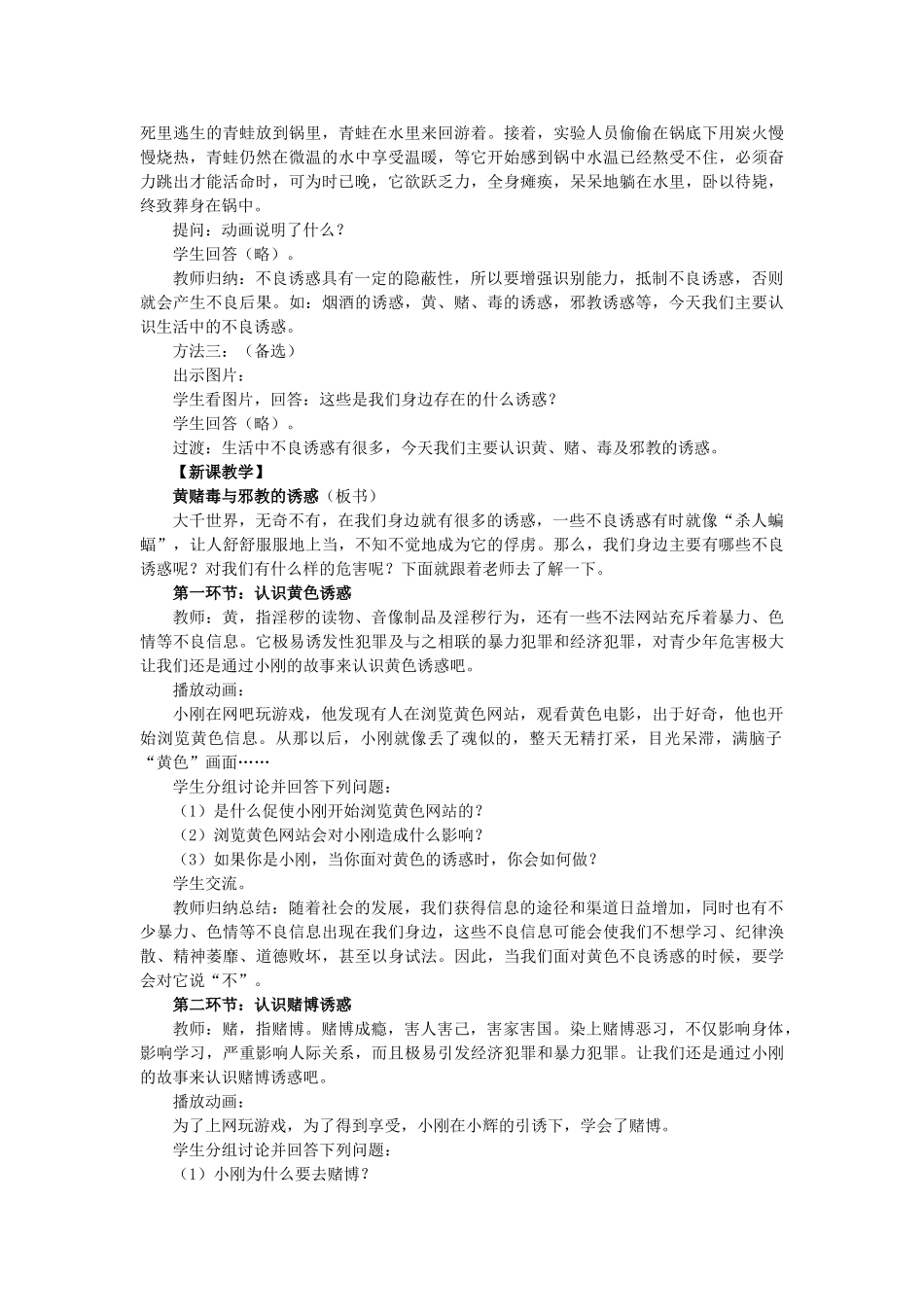 七年级政治上册 4.8.1 身边的诱惑（第二课时）教案 人民版_第2页