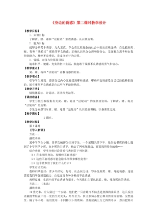 七年级政治上册 4.8.1 身边的诱惑（第二课时）教案 人民版