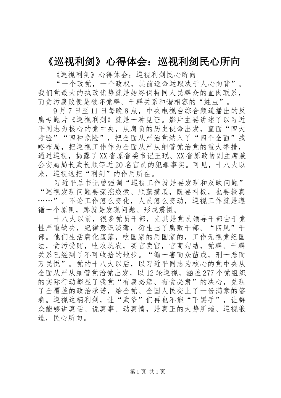 《巡视利剑》心得体会：巡视利剑民心所向_第1页