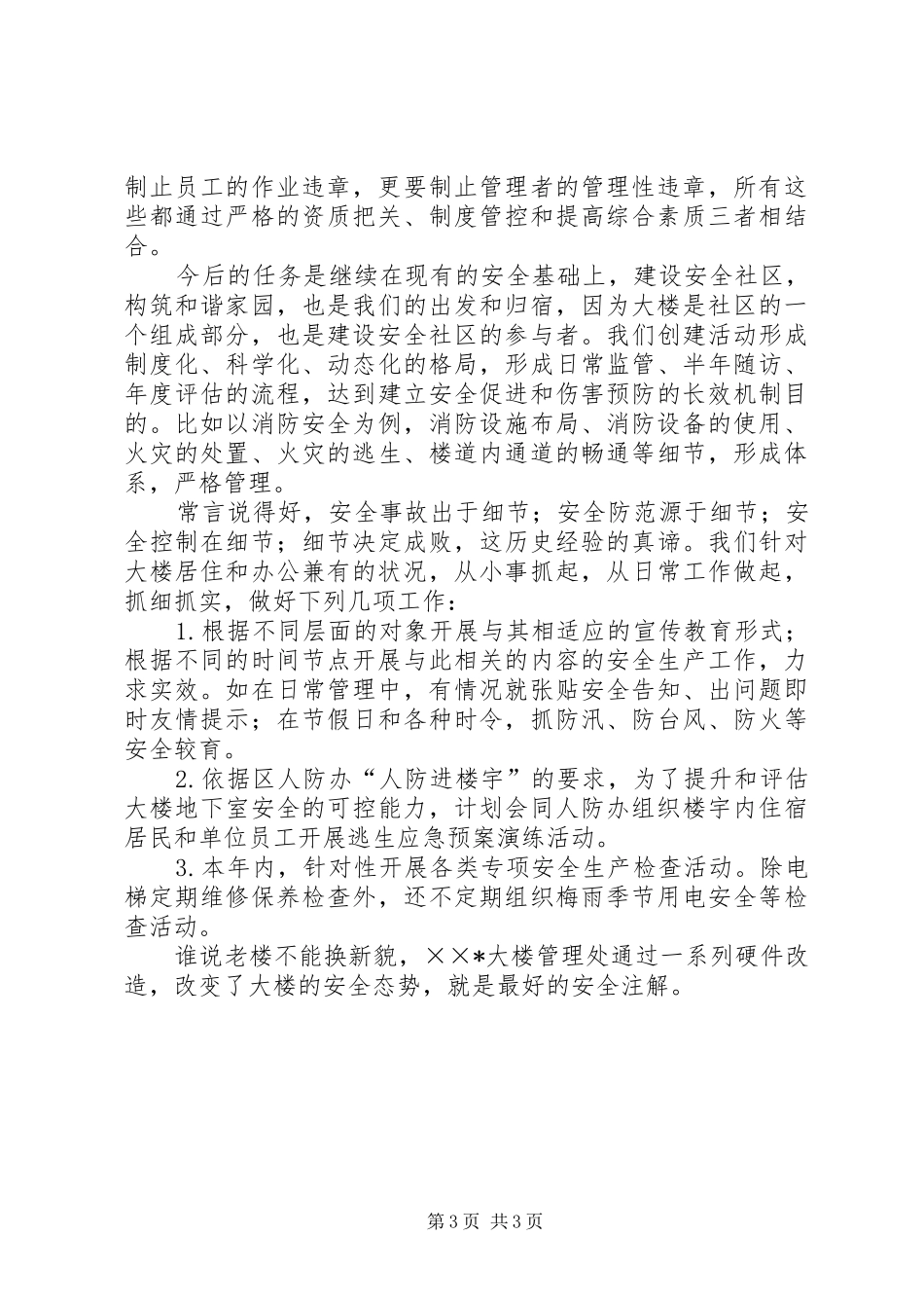 大楼管理处安全生产工作感想_第3页