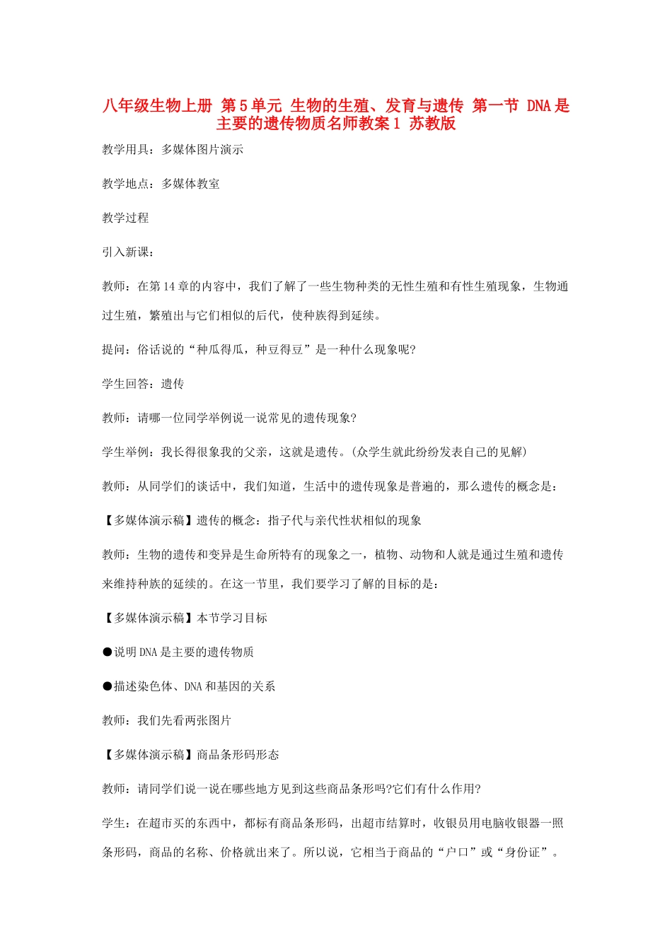 八年级生物上册 第5单元 生物的生殖、发育与遗传 第一节 DNA是主要的遗传物质名师教案1 苏教版_第1页