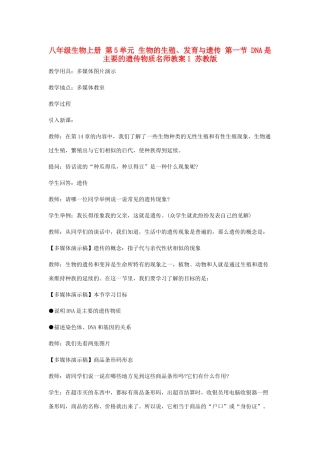 八年级生物上册 第5单元 生物的生殖、发育与遗传 第一节 DNA是主要的遗传物质名师教案1 苏教版