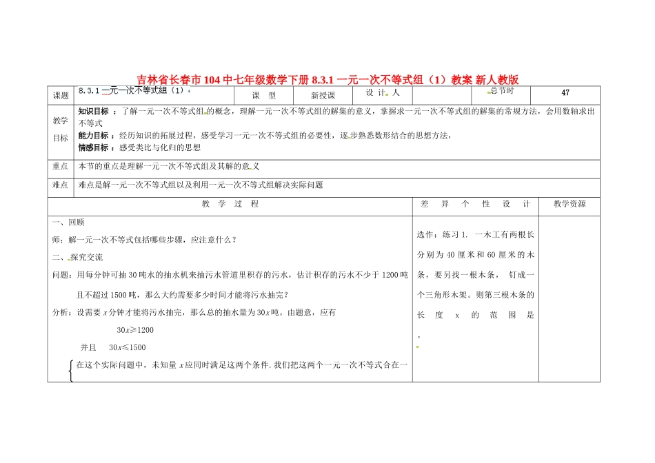 吉林省长春市104中七年级数学下册 8.3.1 一元一次不等式组教案（1） 新人教版_第1页